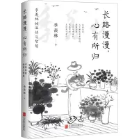 音像长路漫漫,心有所归 季羡林的温情与智慧季羡林