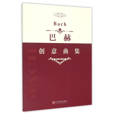 音像巴赫创意曲集/指尖上的芭蕾钢琴基础系列中国文联出版社
