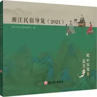音像浙江民宿导览(2021)浙江省文化和旅游厅 编