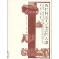 音像近代外国人记述的天津刘海岩 主编;万新平 丛书主编