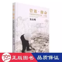 音像管锥·使命 中国画学书学传习录·人物卷 吴山明作者