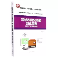 音像写给农民兄弟的创业宝典(轻资产低风险创业)成旺坤著