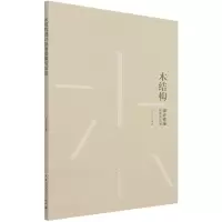 音像木结构设计标准理解与应用朱亚鼎