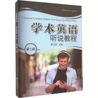 音像学术英语听说教程(第2版)潘之欣 编