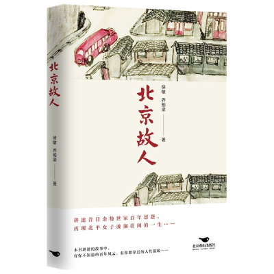 音像北京故人徐敏,乔柏梁