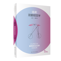 音像临床双眼视觉学(配增值)魏瑞华