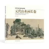 音像元代山水画长卷杨可涵 编