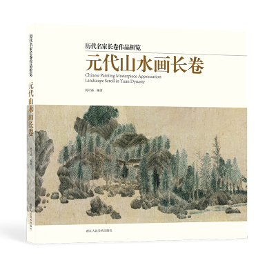 音像元代山水画长卷杨可涵 编