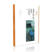 音像两种文化之间 近现代中国绘画 典藏版方闻