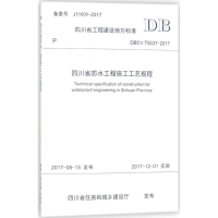 音像四川省防水工程施工工艺规程四川建筑职业技术学院 主编