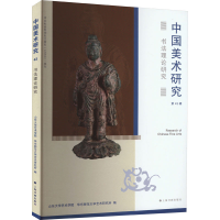 音像书理研究山东大学艺术学院,华东师范大学艺术研究所 编