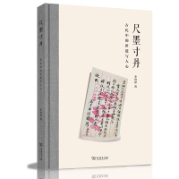 音像尺墨寸丹——古札中的世道与人心李世恩 著