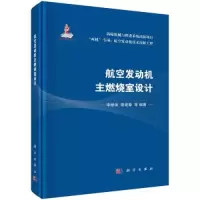 音像航空发动机主燃烧室设计李继保;索建秦