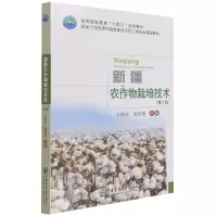 音像新疆农作物栽培技术(第3版)王海波戴爱梅主编