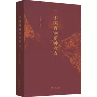 音像中国青铜乐钟考古冯卓慧 编