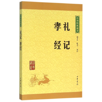 音像礼记孝经/中华经典藏书校注:胡平生//陈美兰