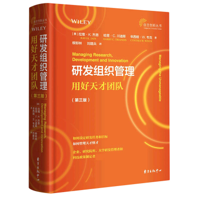 音像研发组织管理(用好天才团队第3版)(精)/自主创新丛书柳卸林
