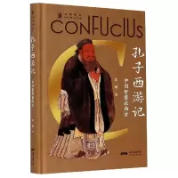 音像孔子西游记(中国智慧在西方)(精)/文明简史武斌