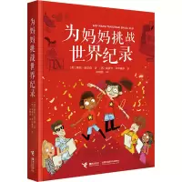 音像为妈妈挑战世界纪录(英)詹妮·皮尔森