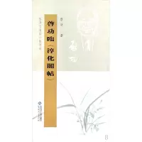 音像启功临淳化阁帖/坚净居丛帖临写辑啓功