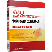 音像零基础成长为造价高手系列——装饰装修工程造价王晓芳计富元