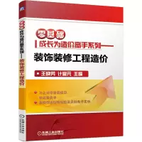 音像零基础成长为造价高手系列——装饰装修工程造价王晓芳计富元