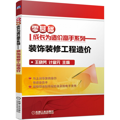 音像零基础成长为造价高手系列——装饰装修工程造价王晓芳计富元