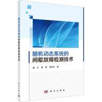 音像随机动态系统的间歇故障检测技术盛立,高明,周东华
