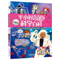 音像半小时漫画科学百科7.机器人溪石 主编