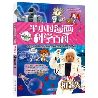 音像半小时漫画科学百科7.机器人溪石 主编