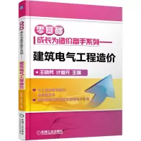 音像建筑电气工程造价/零基础成长为造价高手系列王晓芳计富元