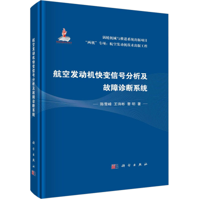 音像航空发动机快变信号分析及故障诊断系统陈雪峰,王诗彬,曹明