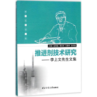 音像推进剂技术研究赵凤起 等 主编