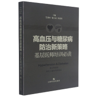 音像高血压与糖尿病防治新策略——基层医师培训不详