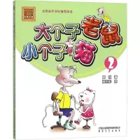 音像大个子老鼠小个子猫周锐 著