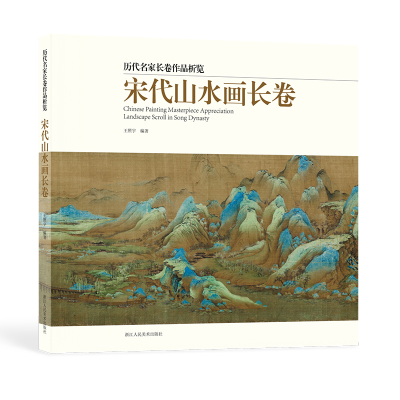 音像宋代山水画长卷王照宇 编