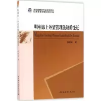 音像明朝海上外贸管理法制的变迁杨晓波 著
