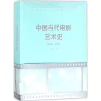 音像中国当代电影艺术史丁亚平 著;丁亚平 丛书主编