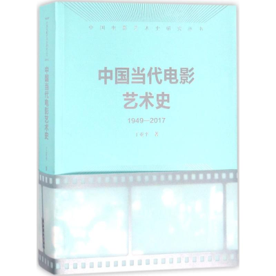 音像中国当代电影艺术史丁亚平 著;丁亚平 丛书主编