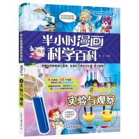 音像半小时漫画科学百科5.实验与观察溪石主编