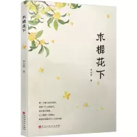 音像木樨花下李文萍