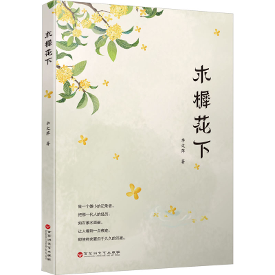 音像木樨花下李文萍