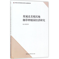 音像英属北美殖民地种植园经济研究张红菊 著