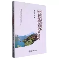音像中国中西部地区绿色发展后发优势研究温怀德,戴军