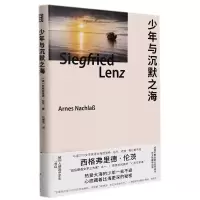 音像少年与沉默之海(精)(德)西格弗里德·伦茨(德)西格弗里德·伦茨