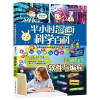 音像半小时漫画科学百科10.软件与编程溪石主编