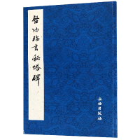 音像启功临玄秘塔碑编者:荣钢