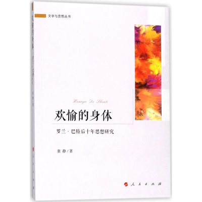 音像欢愉的身体张静 著