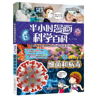 音像半小时漫画科学百科6.细菌和病毒溪石