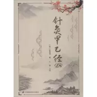 音像针灸甲乙经(晋)皇甫谧 著;王颖 点校